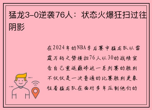 猛龙3-0逆袭76人：状态火爆狂扫过往阴影