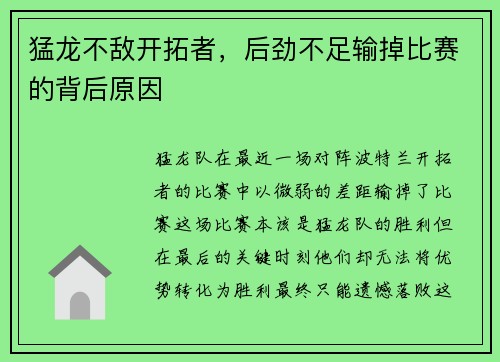 猛龙不敌开拓者，后劲不足输掉比赛的背后原因