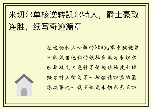 米切尔单核逆转凯尔特人，爵士豪取连胜，续写奇迹篇章