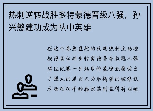 热刺逆转战胜多特蒙德晋级八强，孙兴慜建功成为队中英雄