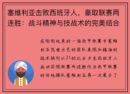 塞维利亚击败西班牙人，豪取联赛两连胜：战斗精神与技战术的完美结合