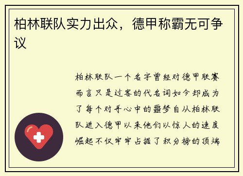 柏林联队实力出众，德甲称霸无可争议