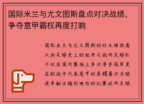 国际米兰与尤文图斯盘点对决战绩，争夺意甲霸权再度打响