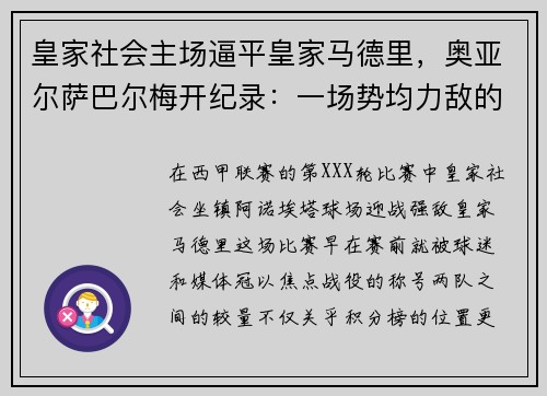 皇家社会主场逼平皇家马德里，奥亚尔萨巴尔梅开纪录：一场势均力敌的巅峰对决