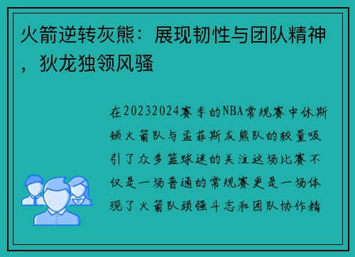 火箭逆转灰熊：展现韧性与团队精神，狄龙独领风骚