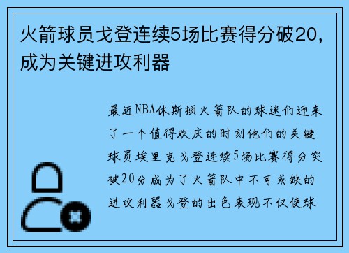 火箭球员戈登连续5场比赛得分破20，成为关键进攻利器