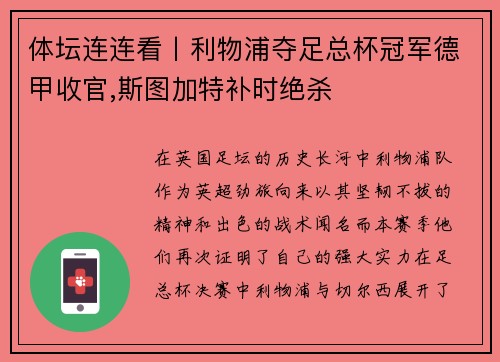 体坛连连看丨利物浦夺足总杯冠军德甲收官,斯图加特补时绝杀