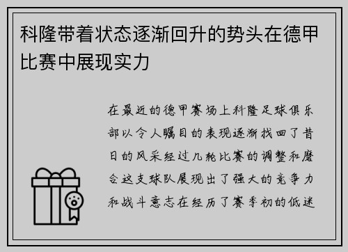 科隆带着状态逐渐回升的势头在德甲比赛中展现实力