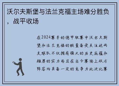 沃尔夫斯堡与法兰克福主场难分胜负，战平收场