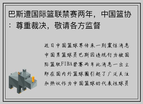 巴斯遭国际篮联禁赛两年，中国篮协：尊重裁决，敬请各方监督