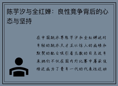 陈芋汐与全红婵：良性竞争背后的心态与坚持