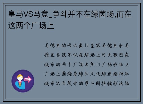 皇马VS马竞_争斗并不在绿茵场,而在这两个广场上