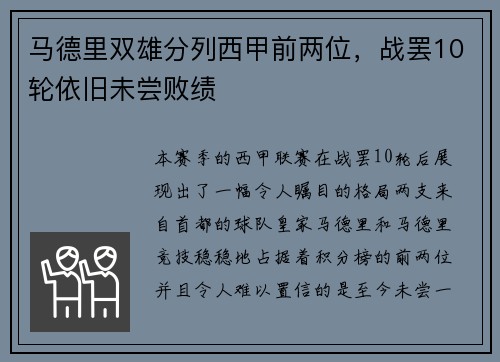 马德里双雄分列西甲前两位，战罢10轮依旧未尝败绩