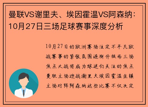 曼联VS谢里夫、埃因霍温VS阿森纳：10月27日三场足球赛事深度分析