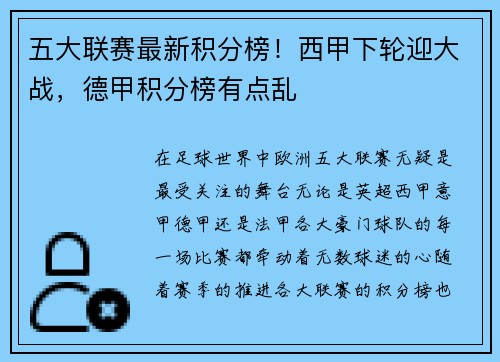 五大联赛最新积分榜！西甲下轮迎大战，德甲积分榜有点乱