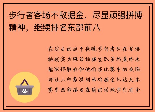 步行者客场不敌掘金，尽显顽强拼搏精神，继续排名东部前八