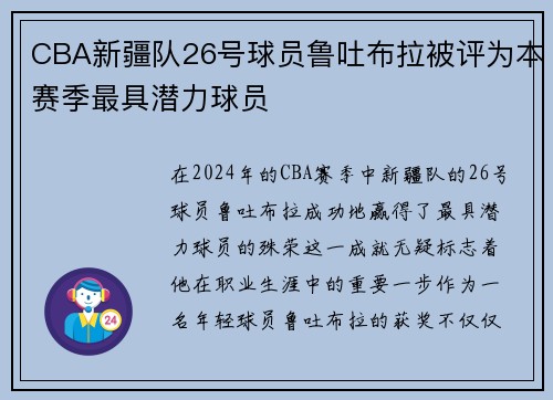 CBA新疆队26号球员鲁吐布拉被评为本赛季最具潜力球员