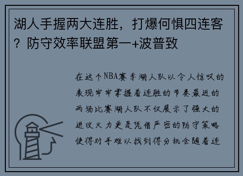 湖人手握两大连胜，打爆何惧四连客？防守效率联盟第一+波普致