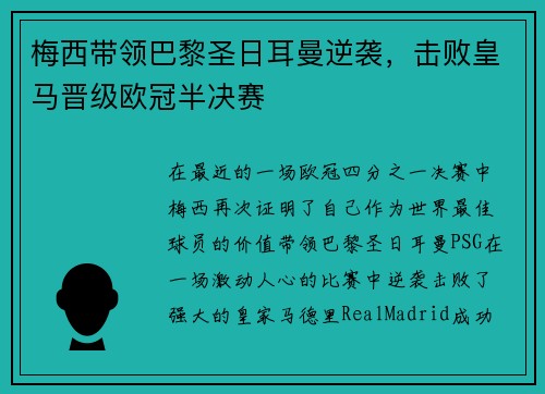 梅西带领巴黎圣日耳曼逆袭，击败皇马晋级欧冠半决赛