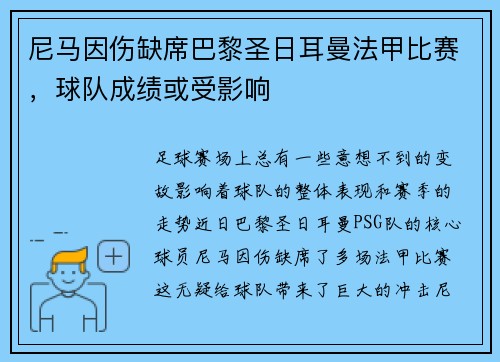 尼马因伤缺席巴黎圣日耳曼法甲比赛，球队成绩或受影响