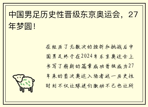 中国男足历史性晋级东京奥运会，27年梦圆！