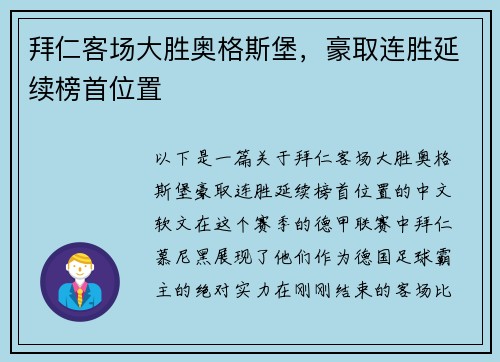 拜仁客场大胜奥格斯堡，豪取连胜延续榜首位置