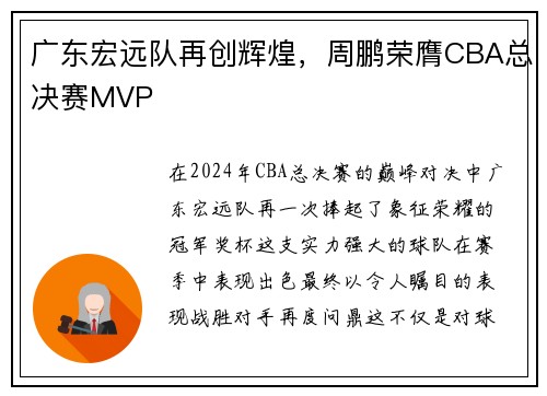 广东宏远队再创辉煌，周鹏荣膺CBA总决赛MVP