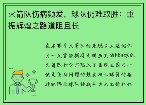 火箭队伤病频发，球队仍难取胜：重振辉煌之路道阻且长