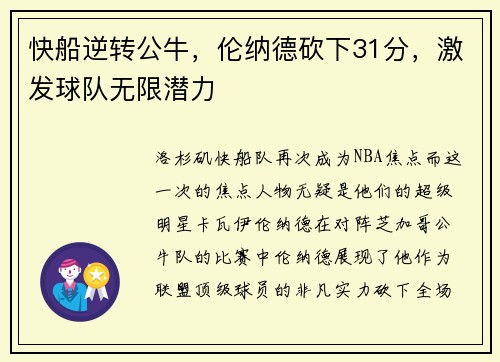 快船逆转公牛，伦纳德砍下31分，激发球队无限潜力