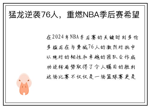 猛龙逆袭76人，重燃NBA季后赛希望