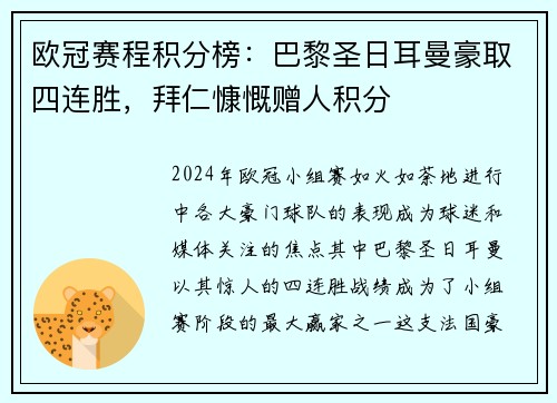 欧冠赛程积分榜：巴黎圣日耳曼豪取四连胜，拜仁慷慨赠人积分