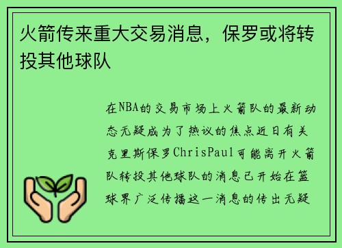 火箭传来重大交易消息，保罗或将转投其他球队