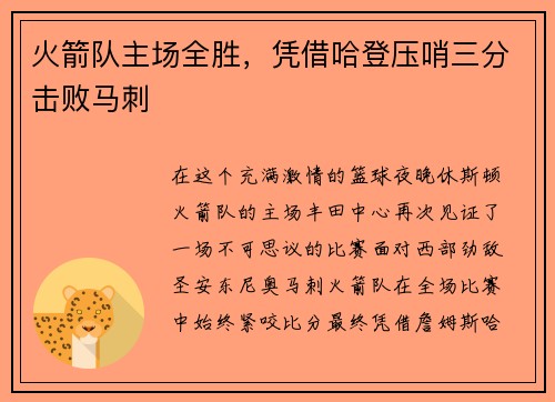 火箭队主场全胜，凭借哈登压哨三分击败马刺