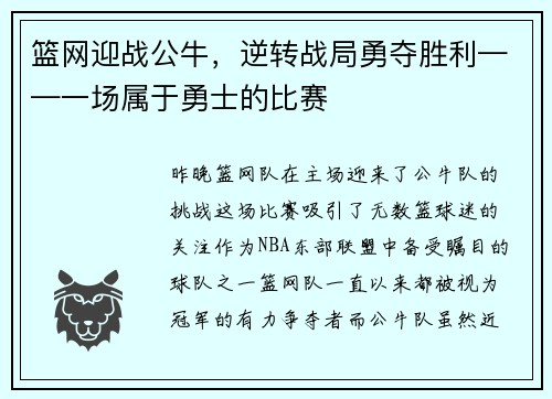 篮网迎战公牛，逆转战局勇夺胜利——一场属于勇士的比赛