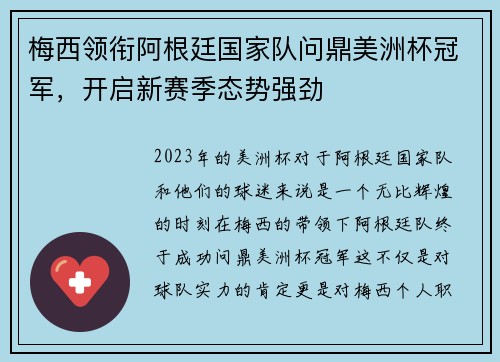 梅西领衔阿根廷国家队问鼎美洲杯冠军，开启新赛季态势强劲