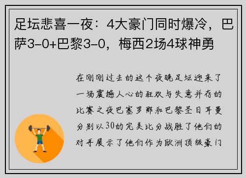 足坛悲喜一夜：4大豪门同时爆冷，巴萨3-0+巴黎3-0，梅西2场4球神勇