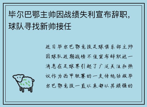 毕尔巴鄂主帅因战绩失利宣布辞职，球队寻找新帅接任