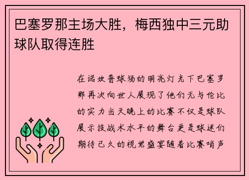 巴塞罗那主场大胜，梅西独中三元助球队取得连胜