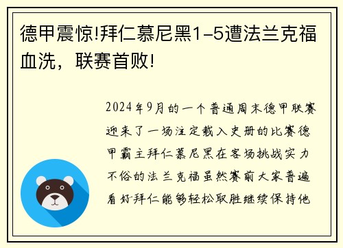 德甲震惊!拜仁慕尼黑1-5遭法兰克福血洗，联赛首败!