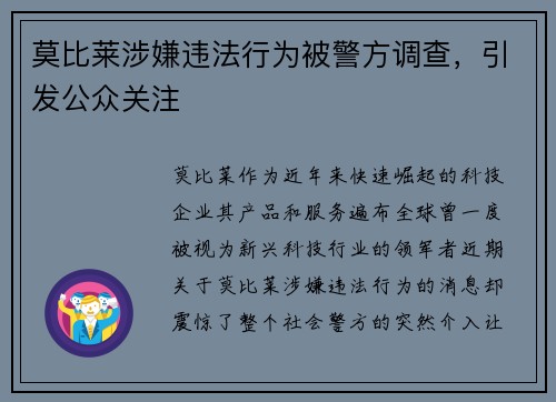 莫比莱涉嫌违法行为被警方调查，引发公众关注