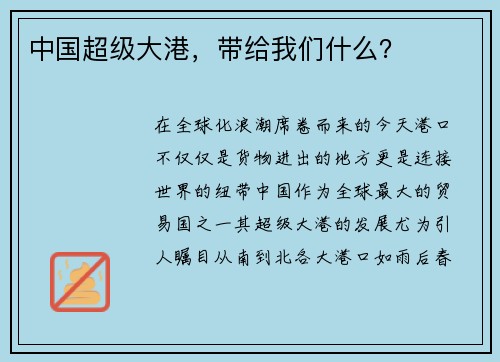 中国超级大港，带给我们什么？