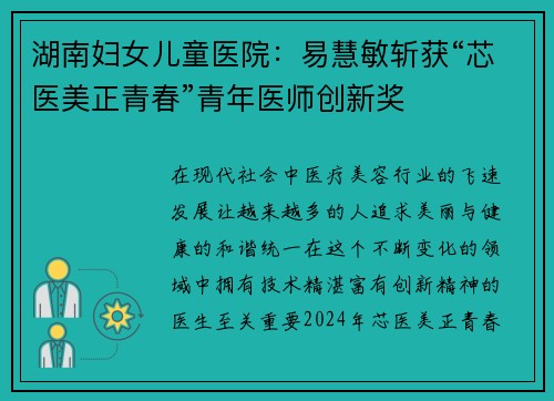 湖南妇女儿童医院：易慧敏斩获“芯医美正青春”青年医师创新奖