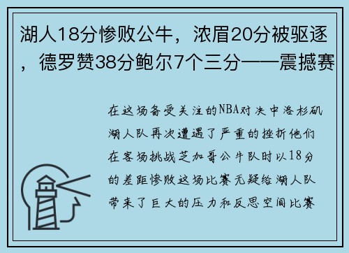 湖人18分惨败公牛，浓眉20分被驱逐，德罗赞38分鲍尔7个三分——震撼赛场的巅峰对决