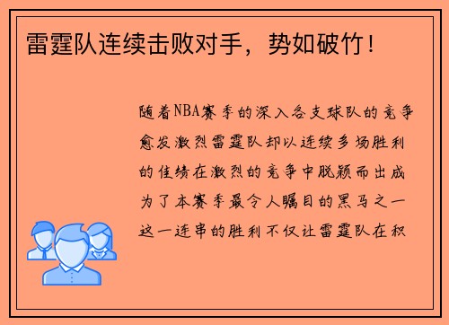 雷霆队连续击败对手，势如破竹！