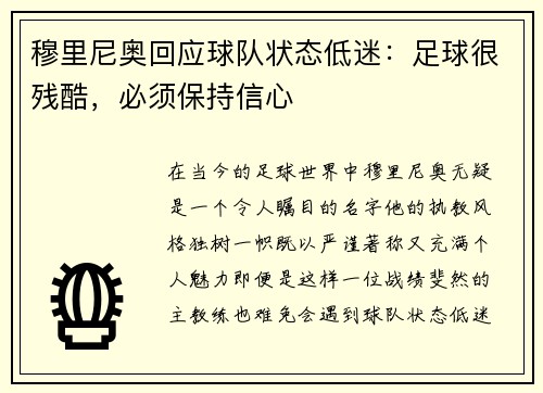 穆里尼奥回应球队状态低迷：足球很残酷，必须保持信心