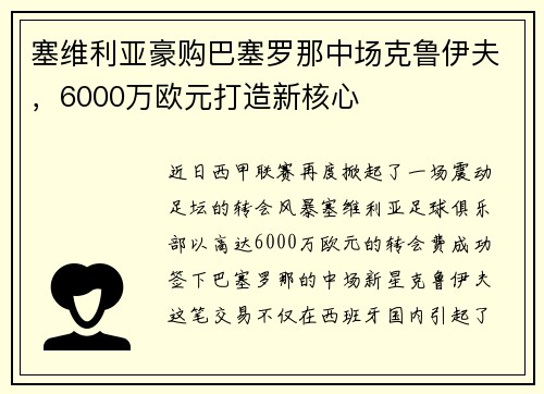 塞维利亚豪购巴塞罗那中场克鲁伊夫，6000万欧元打造新核心