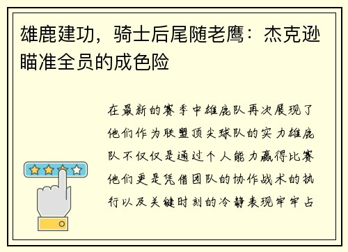 雄鹿建功，骑士后尾随老鹰：杰克逊瞄准全员的成色险