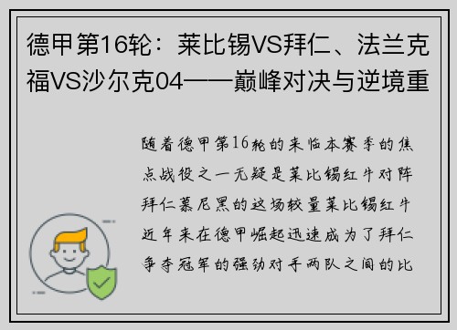 德甲第16轮：莱比锡VS拜仁、法兰克福VS沙尔克04——巅峰对决与逆境重生