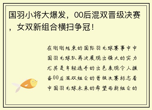 国羽小将大爆发，00后混双晋级决赛，女双新组合横扫争冠！