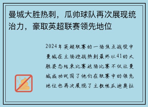 曼城大胜热刺，瓜帅球队再次展现统治力，豪取英超联赛领先地位